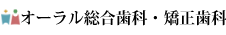 岩手県花巻市にある「オーラル総合歯科・矯正歯科」では予防を中心とした考えで治療を行っております。インプラントなど最新治療にも対応し、地域のみなさまのお口の健康をサポートしていきます。