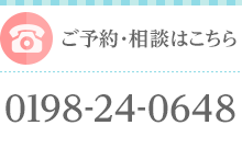 ご予約・相談はこちら 0198-24-0648