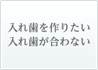 入れ歯を作りたい 入れ歯が合わない