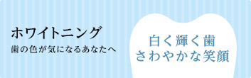 ホワイトニング 歯の色が気になるあなたへ